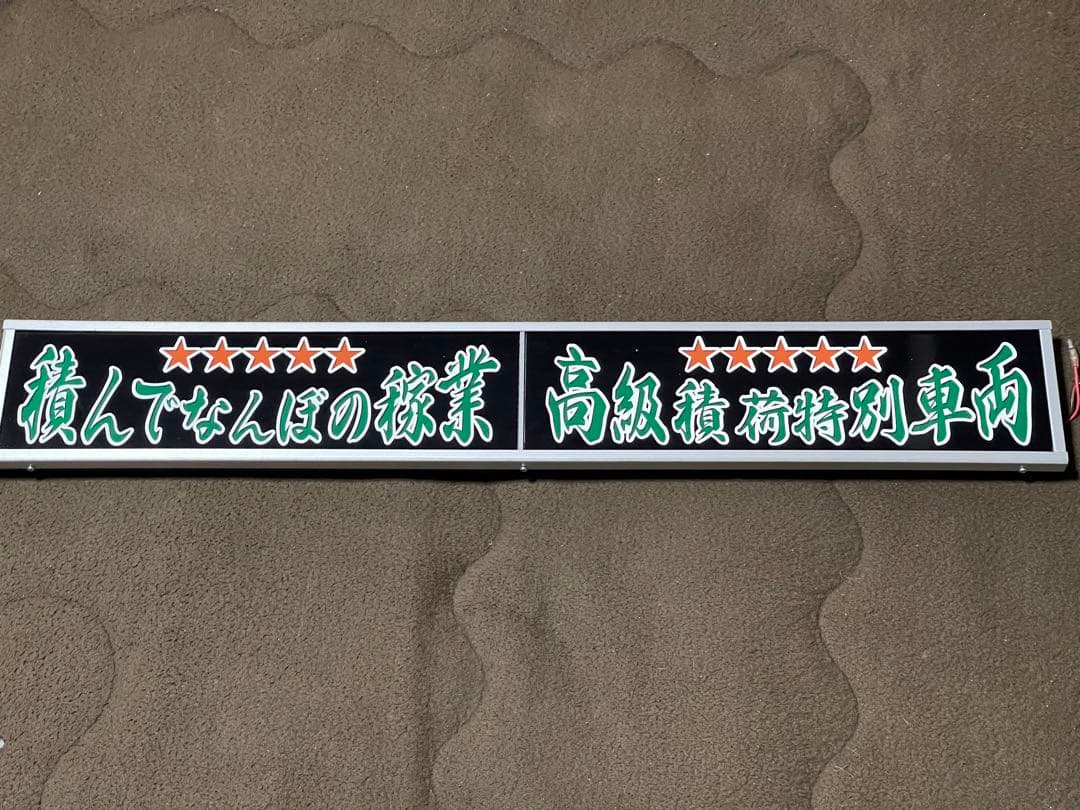 デコトラ‼️2連室内用アンドン