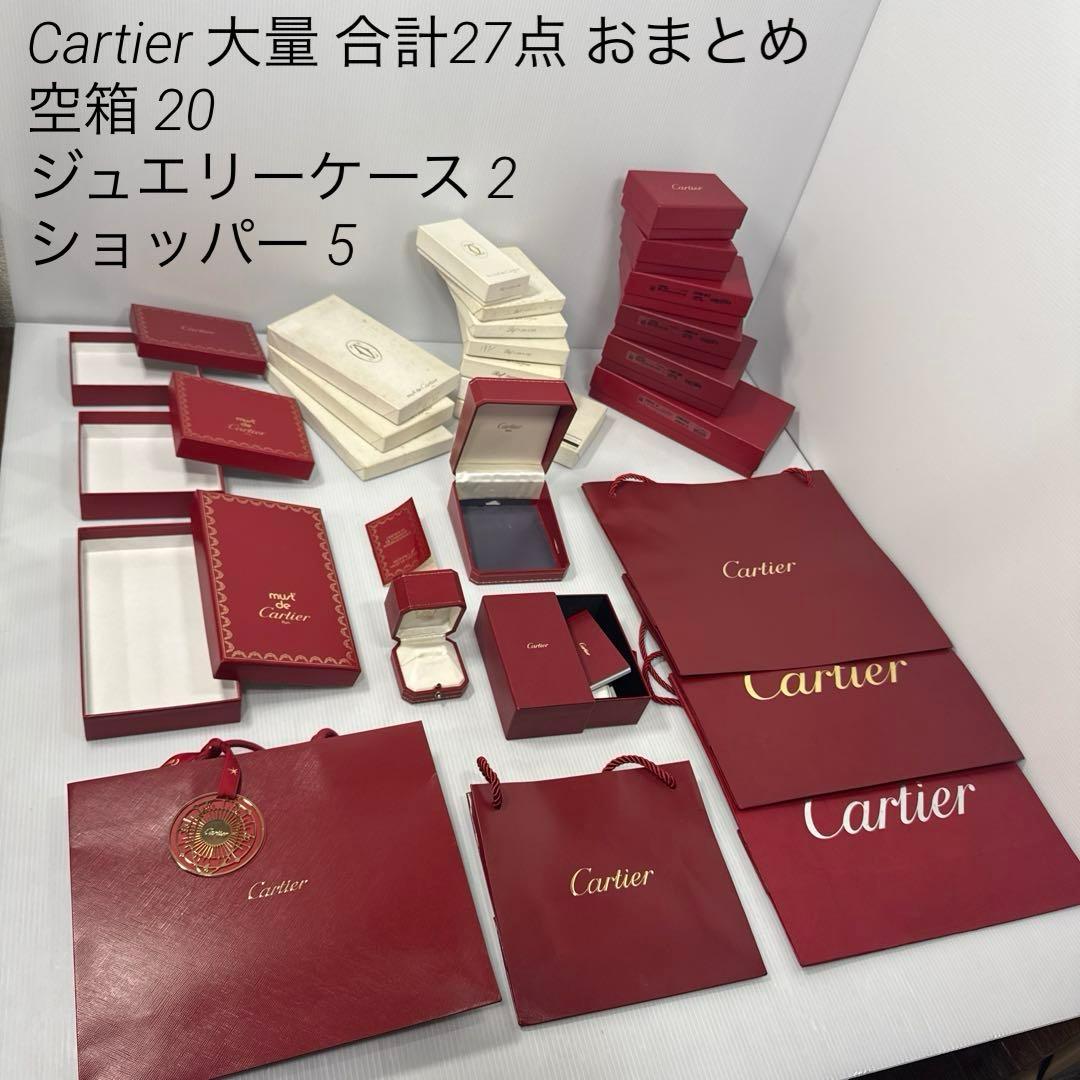 Cartier カルティエ 空箱 20点 ジュエリーケース 他 計27点 まとめ