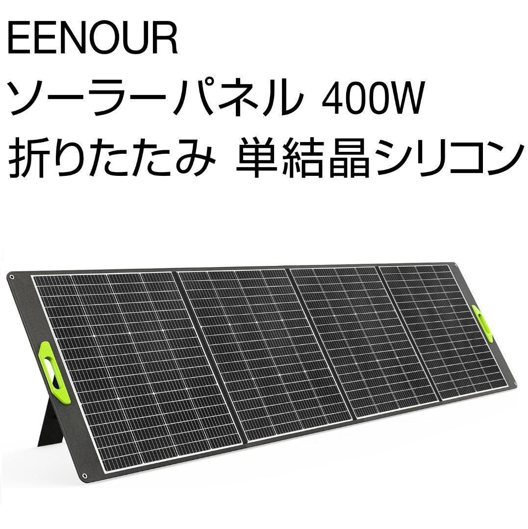 EENOUR ソーラーパネル 400W 折りたたみ 単結晶シリコン 防災グッズ