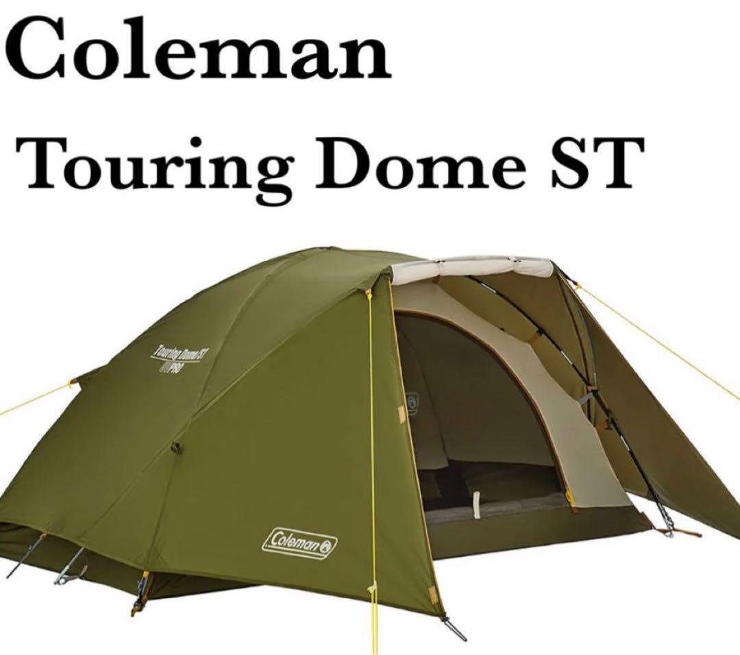 ツーリングドームST　Coleman Touring Dome ST