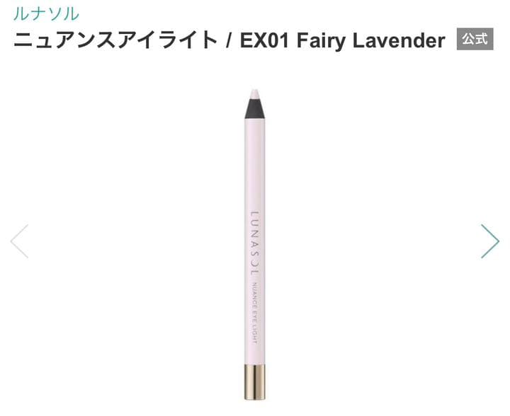 ルナソルニュアンスアイライトEX01フェアリーラベンダー新品未使用3本セット
