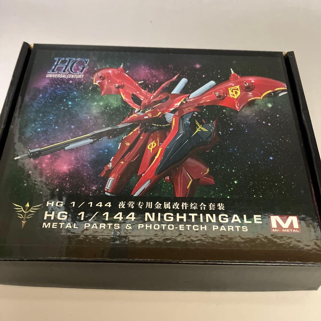 HG 1/144 ナイチンゲール　メタルパーツ　 デカール付き