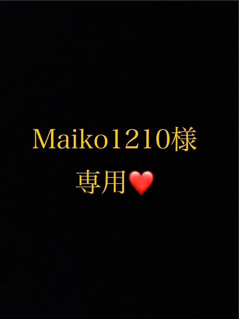 Maiko1210様 リクエスト 2点 まとめ商品