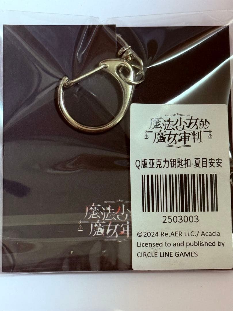 魔法少女ノ魔女裁判 中国CF特典アクリルキーホルダー 夏目アンアン まのさば