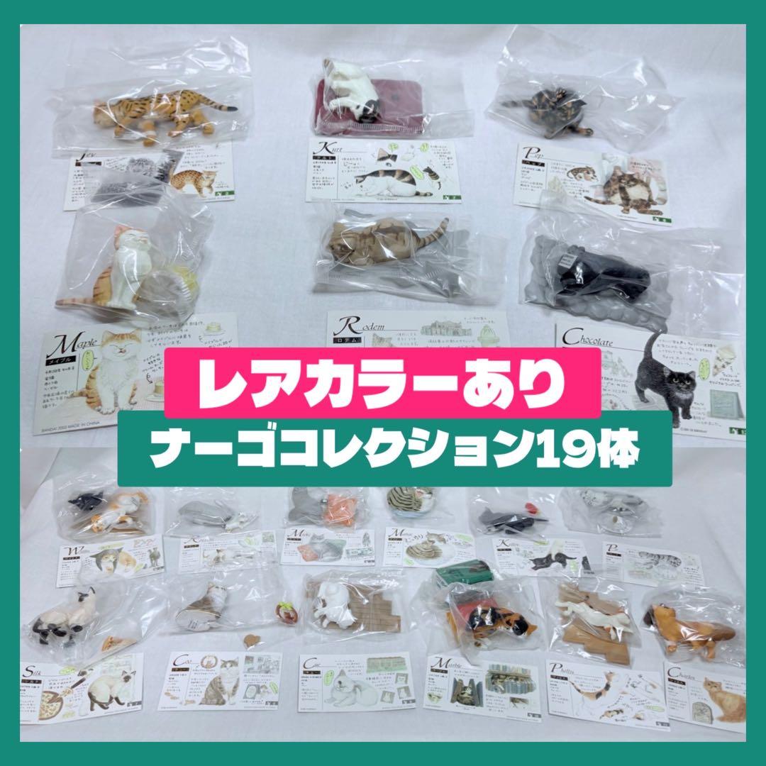 ナーゴコレクション19体セット