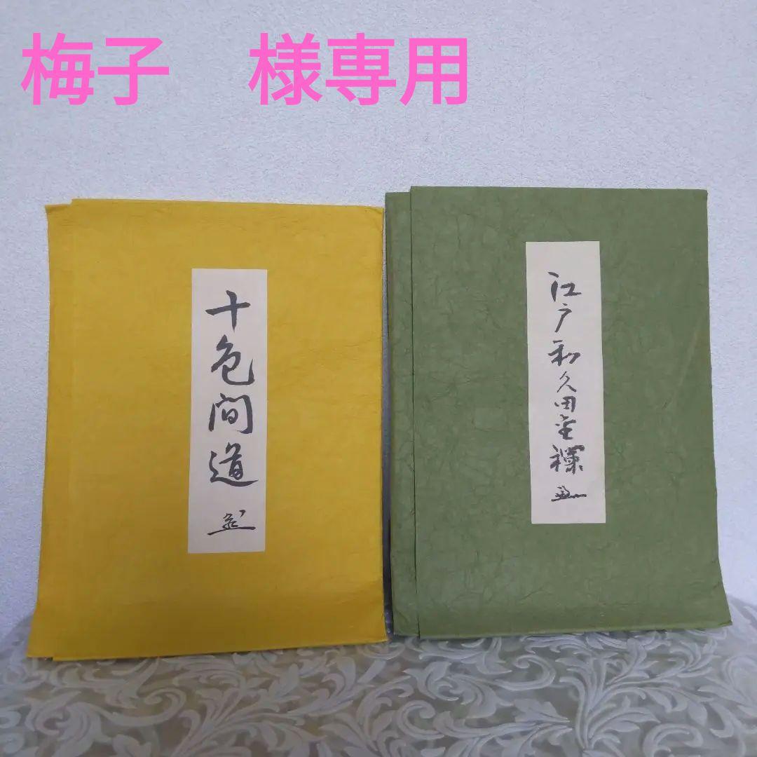出帛紗　【梅子　】　堀之内宗完　十色間道　和久田金襴　平成27、28年