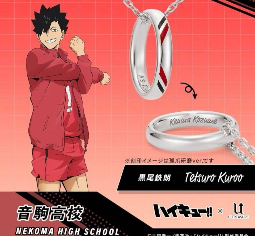 ハイキュー!! リングネックレス 音駒高校 シルバー 黒尾鉄朗