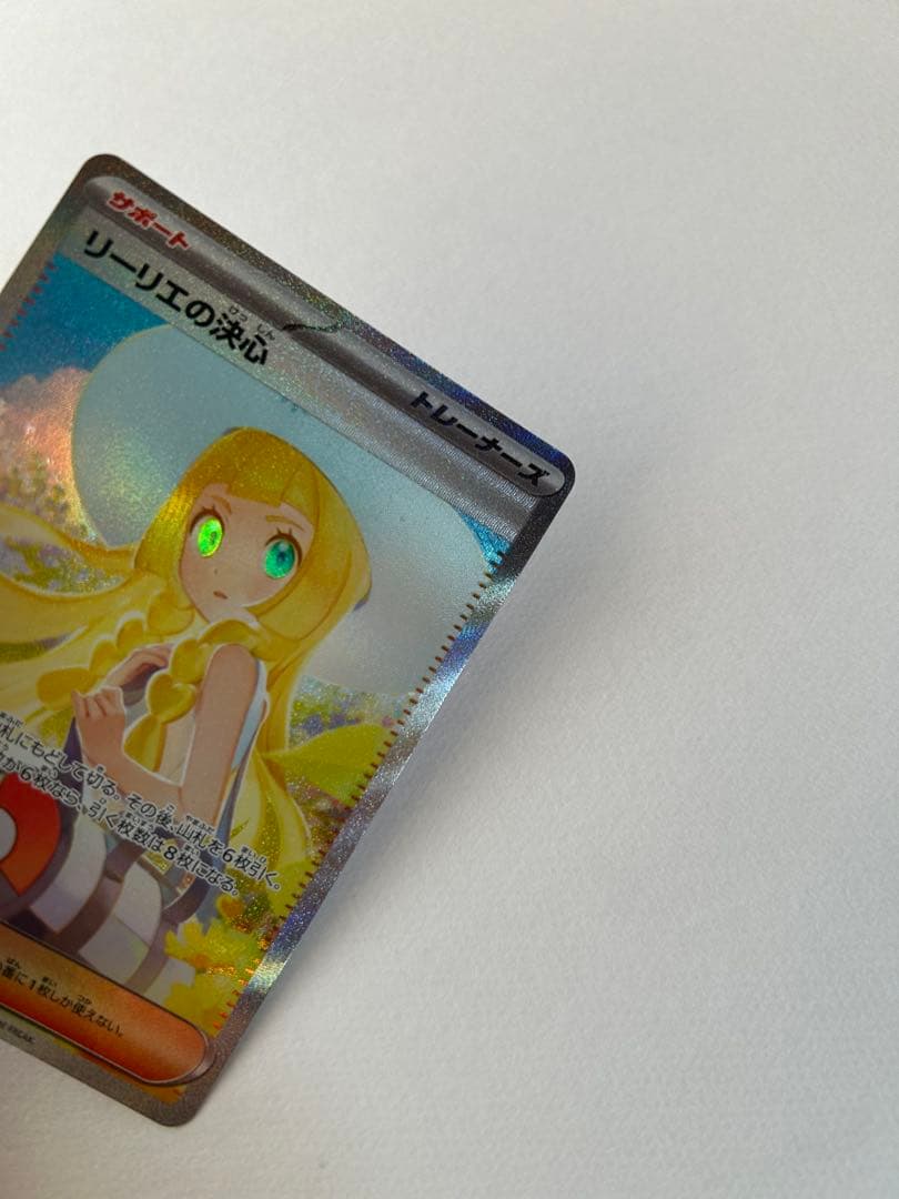 ポケモンカード SAR リーリエの決心