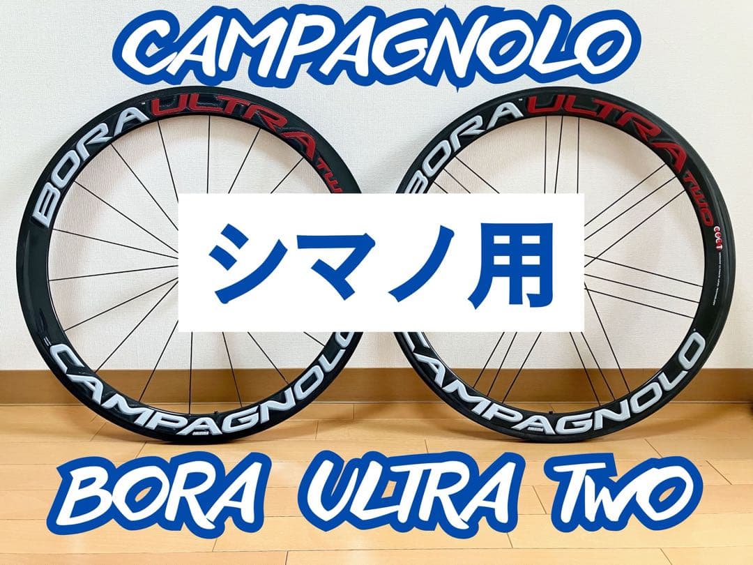 カンパニョーロ BORA ULTRA TWO 前後セット シマノ10/11速用
