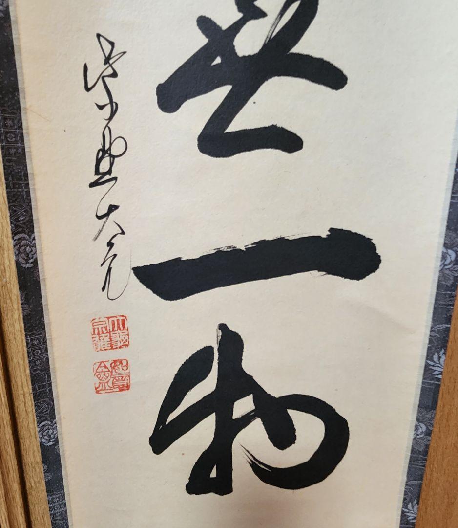 掛軸 茶掛 大徳寺 如意庵 立花大亀【本来無一物】