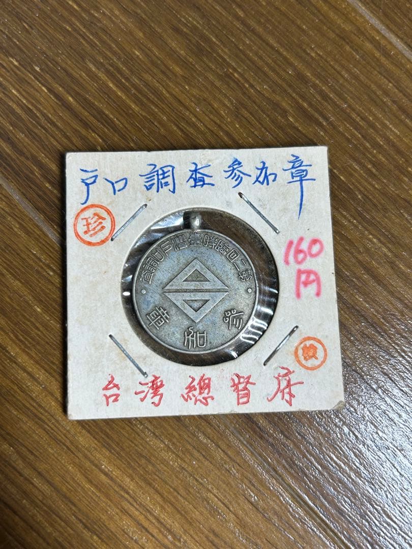 戦前 第二回臨時台湾戸口調査 参加賞 台湾監督府