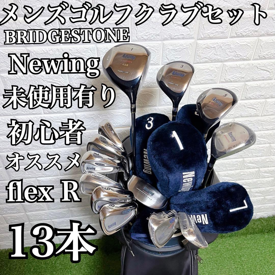 美品 ブリヂストン Newing 未使用有り メンズゴルフクラブ豪華13本セット
