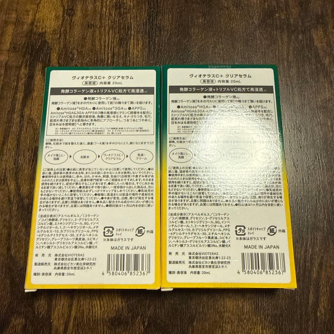 未開封　Vioteras C Serum 20ml 2本セット