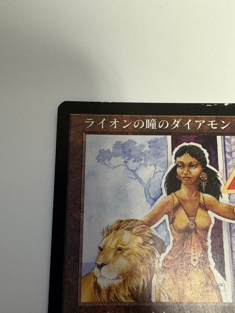 ライオンの瞳のダイアモンド 水濡れ