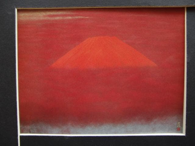 大山忠作、【朱不二】、希少な画集画、新品高級額 額装付、状態良好