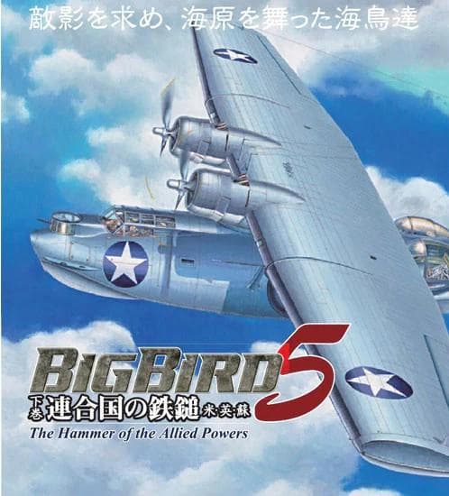 【希少】アルジャーノンプロダクBigBird Vol.5 下巻連合国の鉄鎚BOX