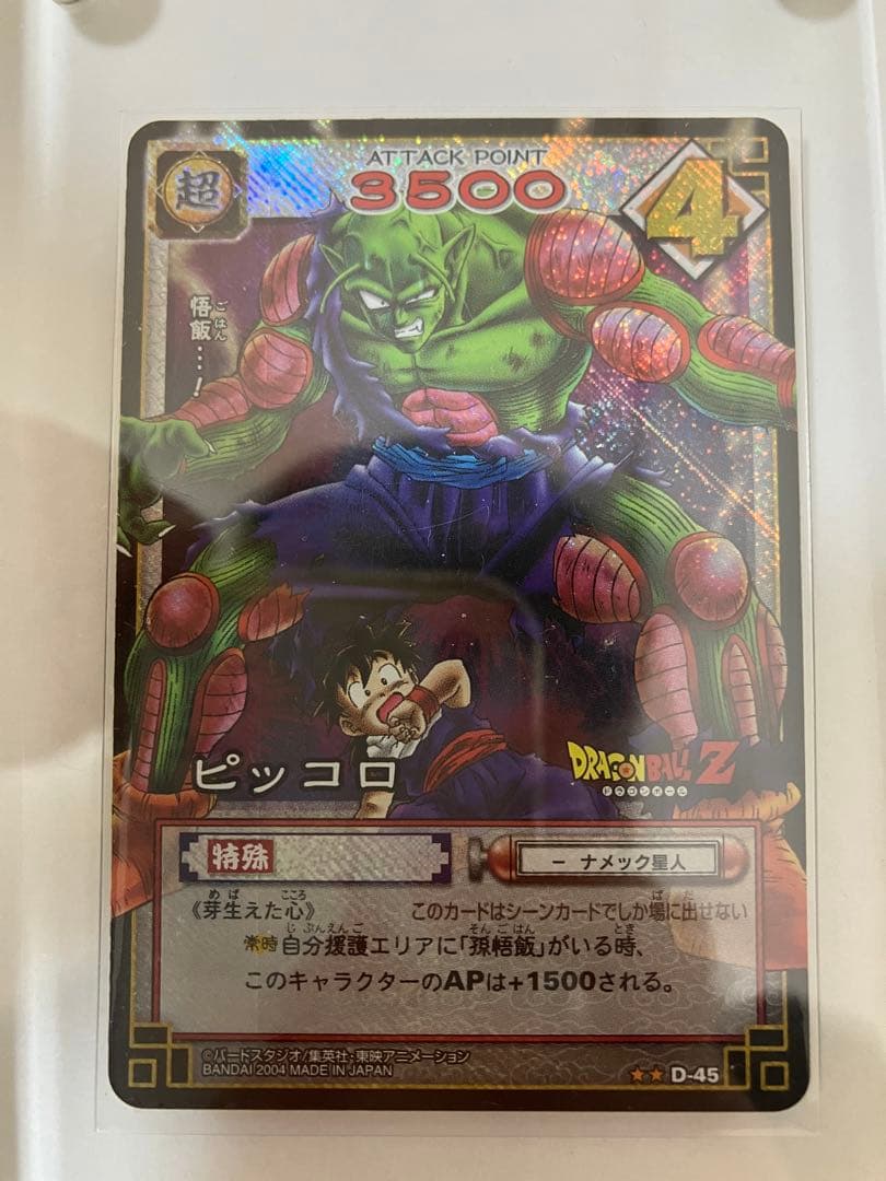 ドラゴンボールカードゲーム　ピッコロ　D-45