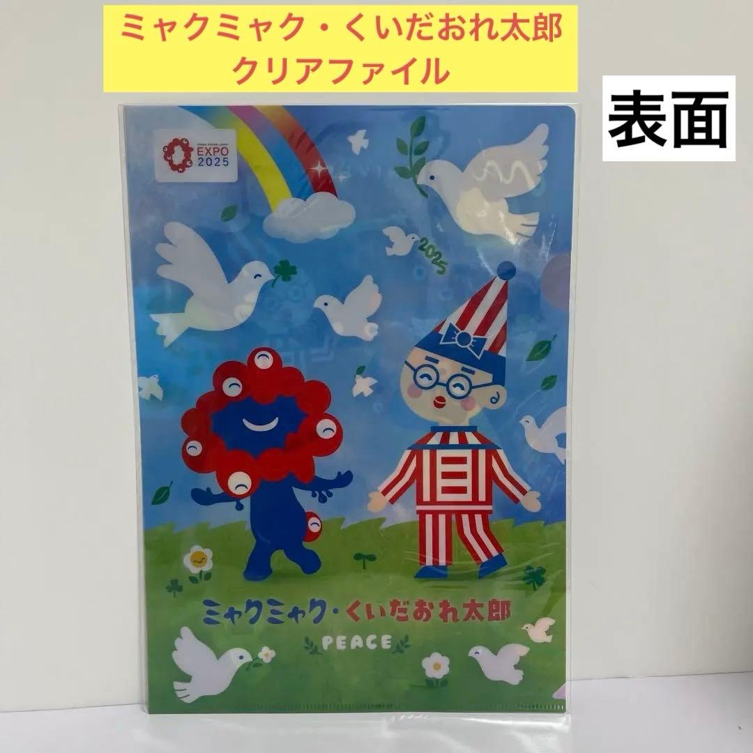 大阪万博ミャクミャクお手玉風ぬいぐるみ＆ミャクミャクくいだおれ太郎クリアファイル