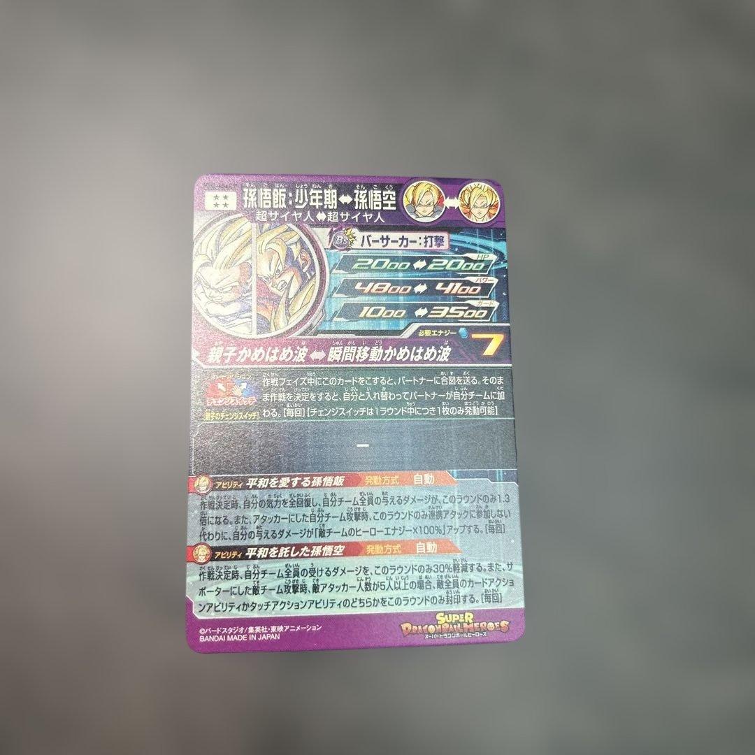 スーパードラゴンボールヒーローズ　孫悟飯：少年期　mm1-asec p