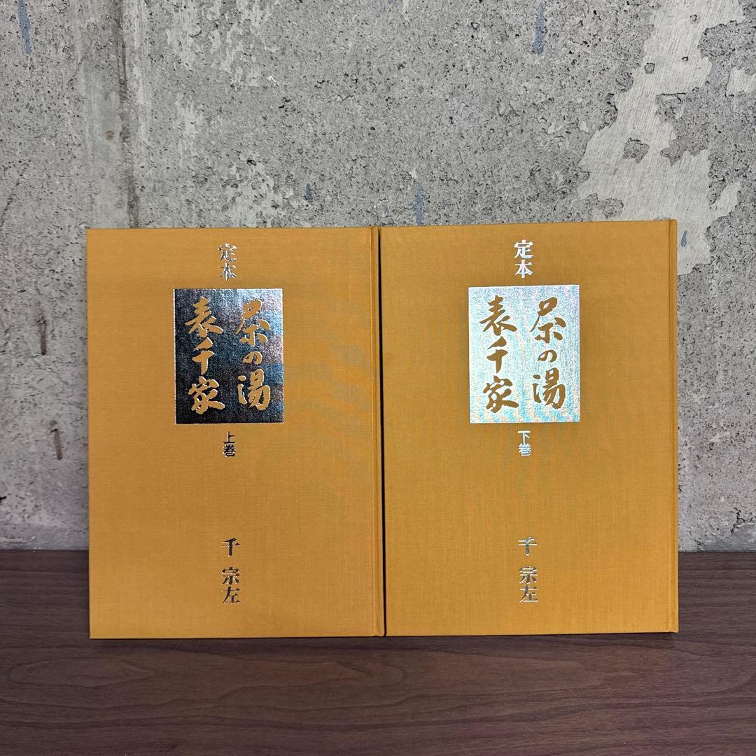 定本　茶の湯　表千家　千宗左　主婦の友社