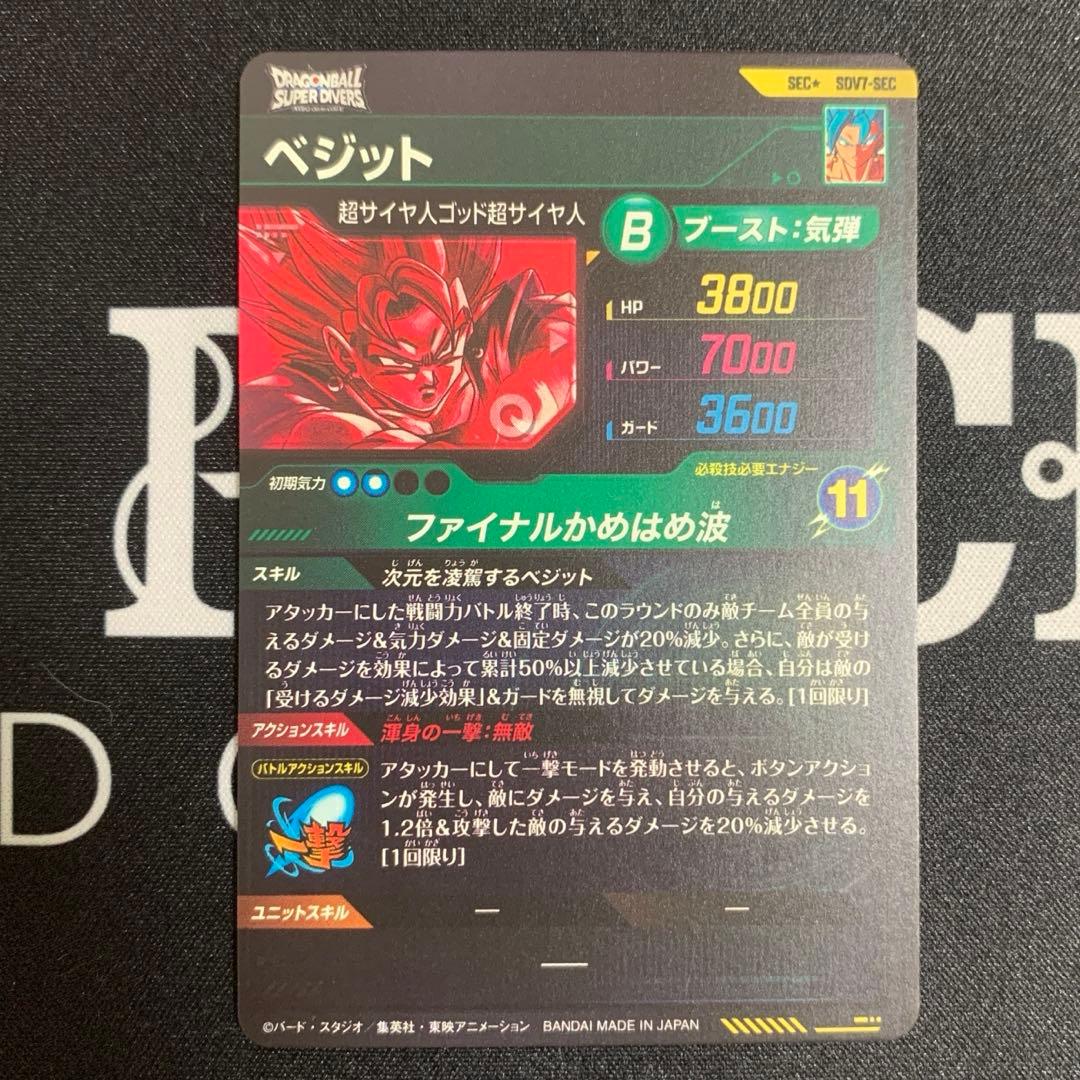 ドラゴンボールダイバーズ　ベジット　SEC★ SDV7-SEC