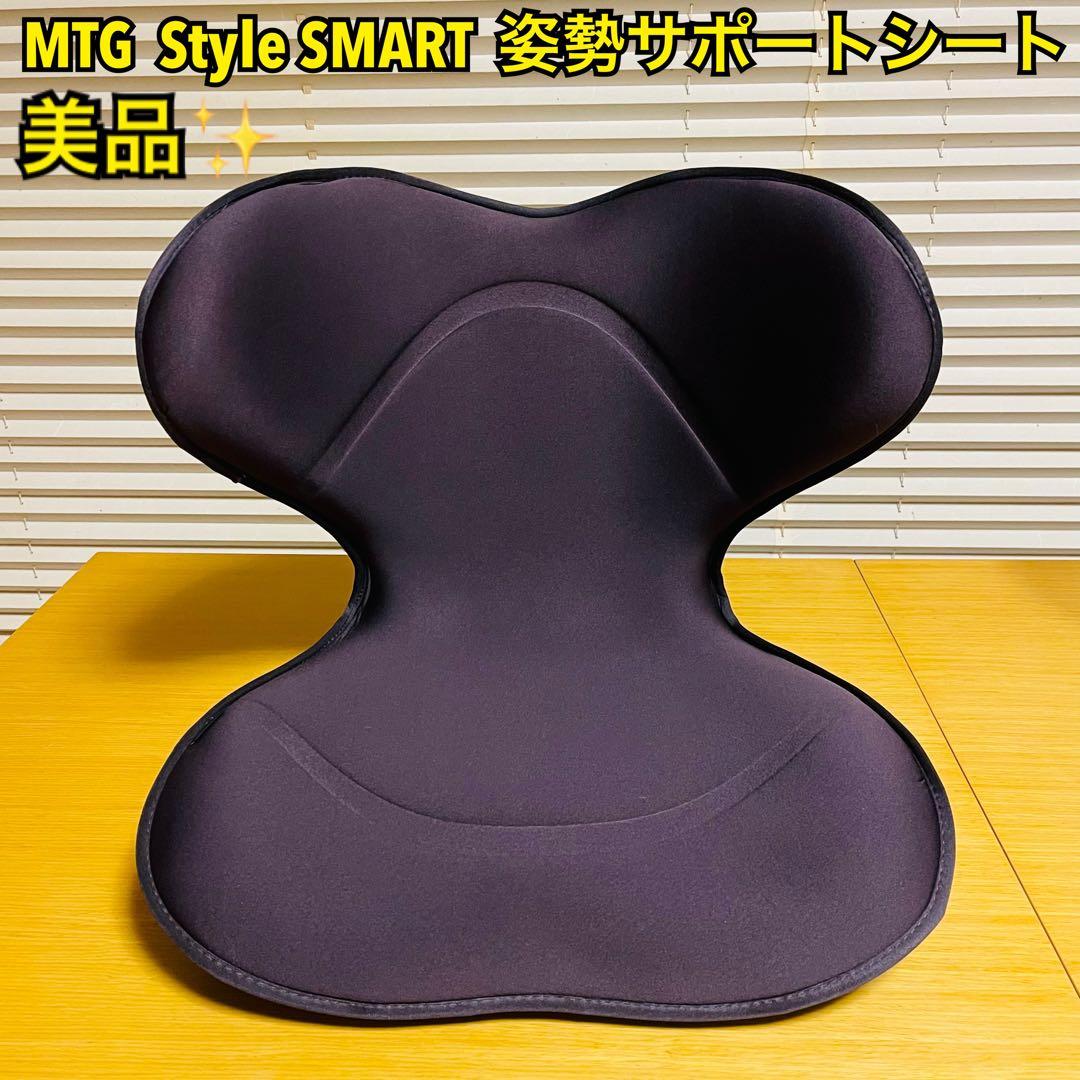 【美品】Style SMART MTG 姿勢サポートシート 座椅子