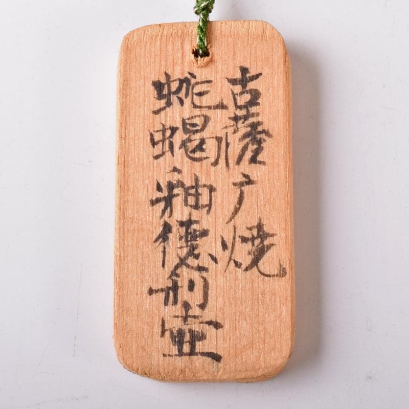 薩摩焼　古薩摩　蛇蝎釉　徳利壷　時代箱付　V　R8202