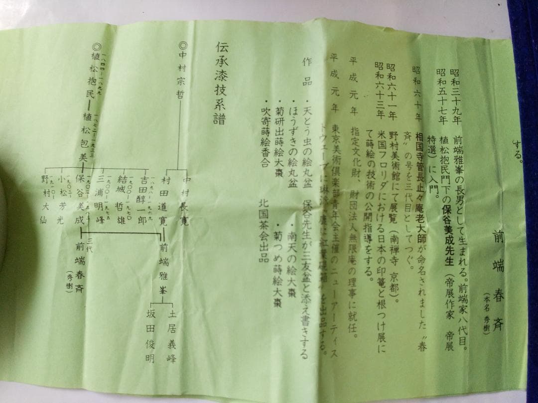 『 彭祖棗 』 前端春斉 作 蒔絵 内銀溜 漆器 漆芸 抹茶 茶道具 共箱 新品