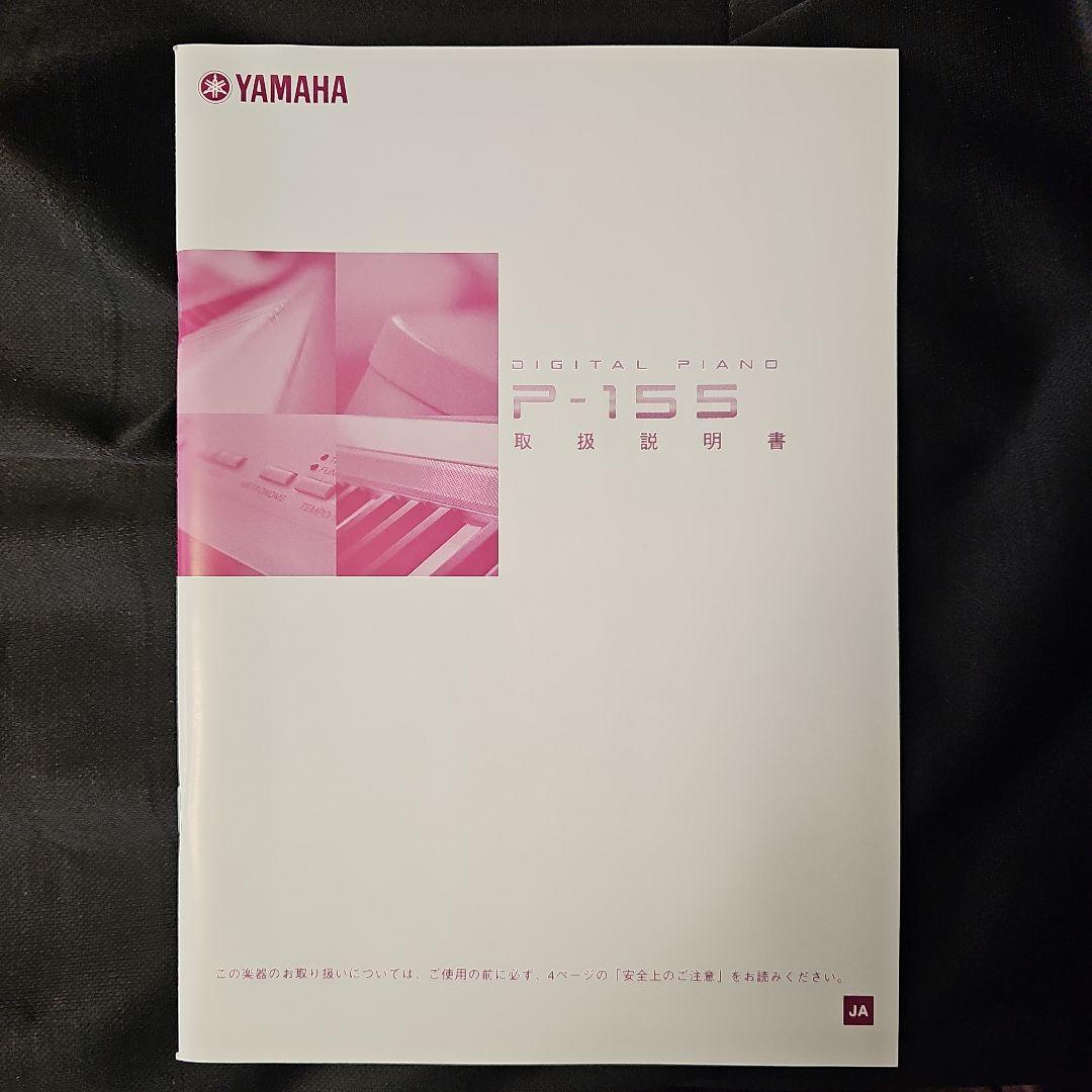 Yamaha デジタルピアノ P-155/中古、美品