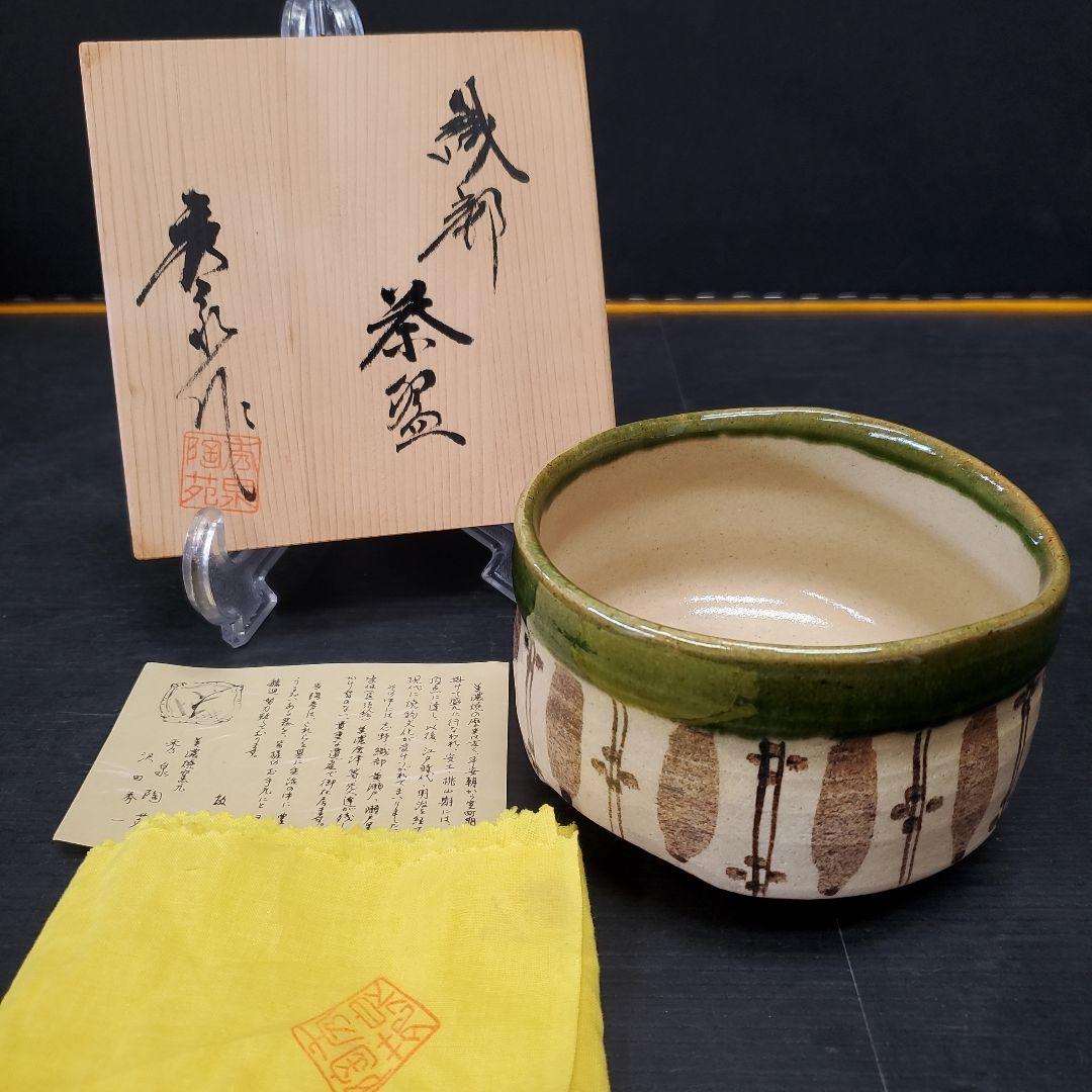 茶道具 織部茶碗『秀泉陶苑　沢田秀一 作』　共箱 共布 抹茶碗 144