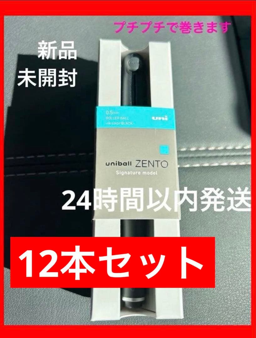 最安値‼️12本セット ZENTO シグニチャーモデル 0.5mm ブラック 新品