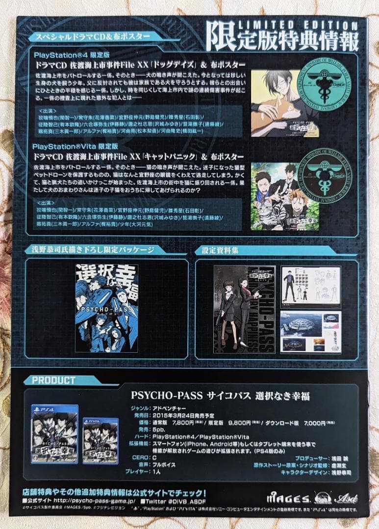 特典DVD付 PSYCHO-PASS サイコパス 選択なき幸福限定版 PS4