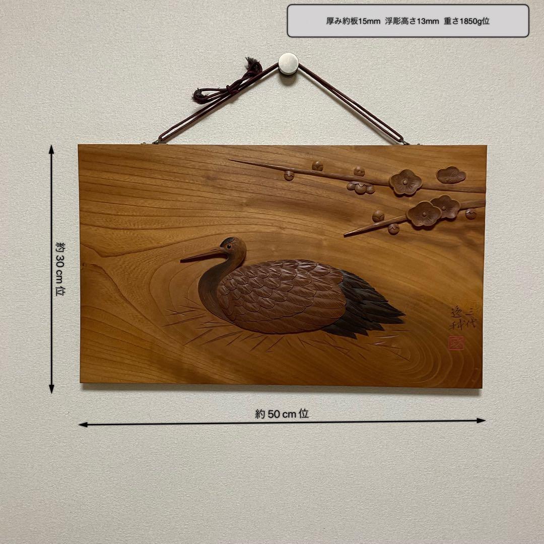 けやきの木彫額『鶴の巣篭もり』作家への注文品
