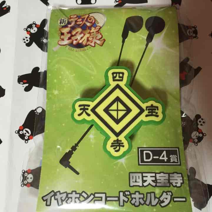 新テニスの王子様 アニくじS イヤホンコードホルダー