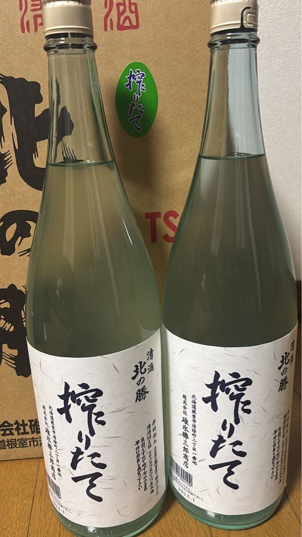 北の勝 搾りたて 2本セット