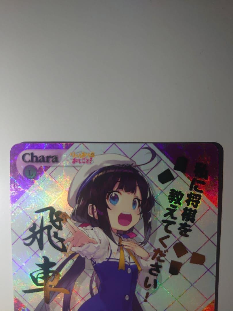 美品 竜王の弟子「雛鶴 あい」chaos