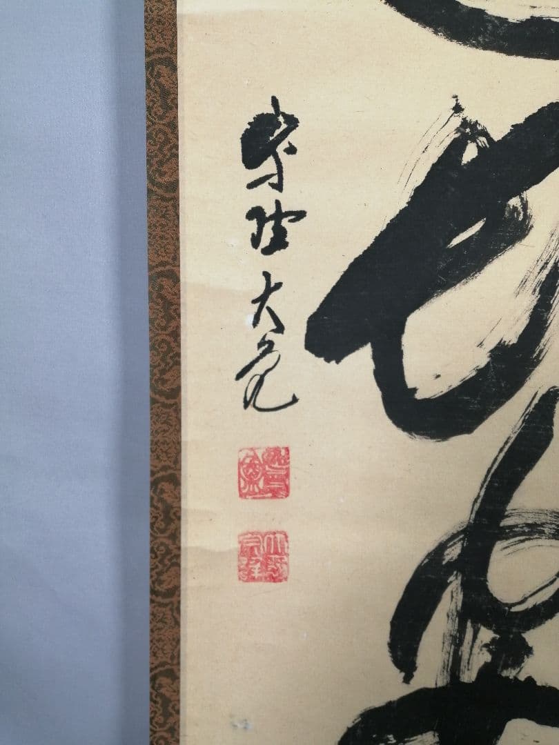 【茶道具】大徳寺511世 立花大亀和尚筆  一行『大道透長安』茶掛　軸B930