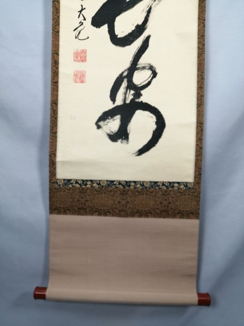 【茶道具】大徳寺511世 立花大亀和尚筆  一行『大道透長安』茶掛　軸B930