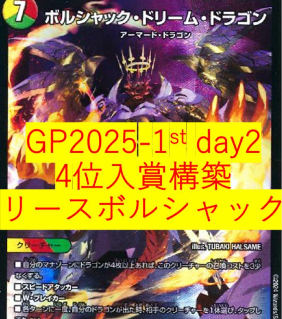 【匿名配送】GP2025-1st day2 4位入賞構築　リースボルシャック
