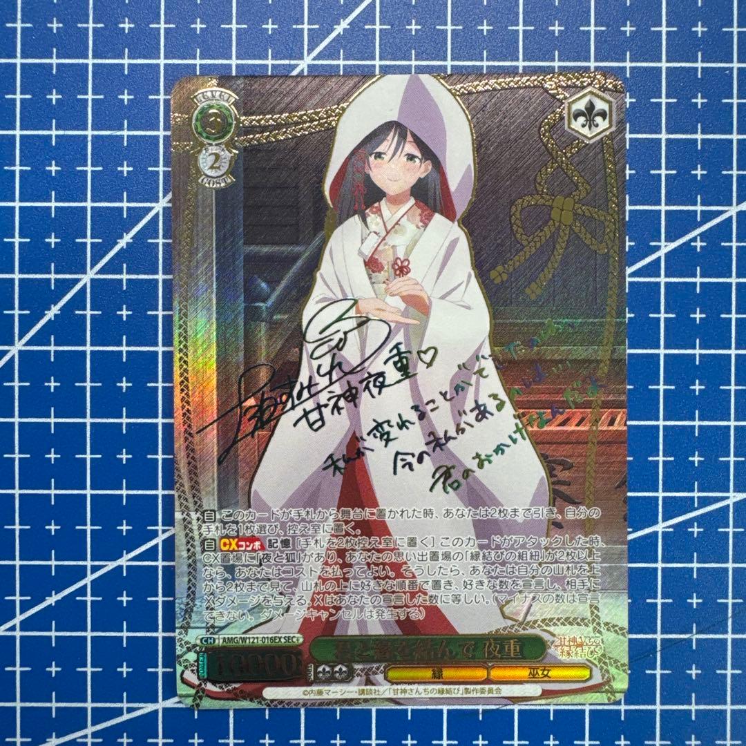 ヴァイスシュヴァルツ　君と縁を結んで 夜重 sec+　493