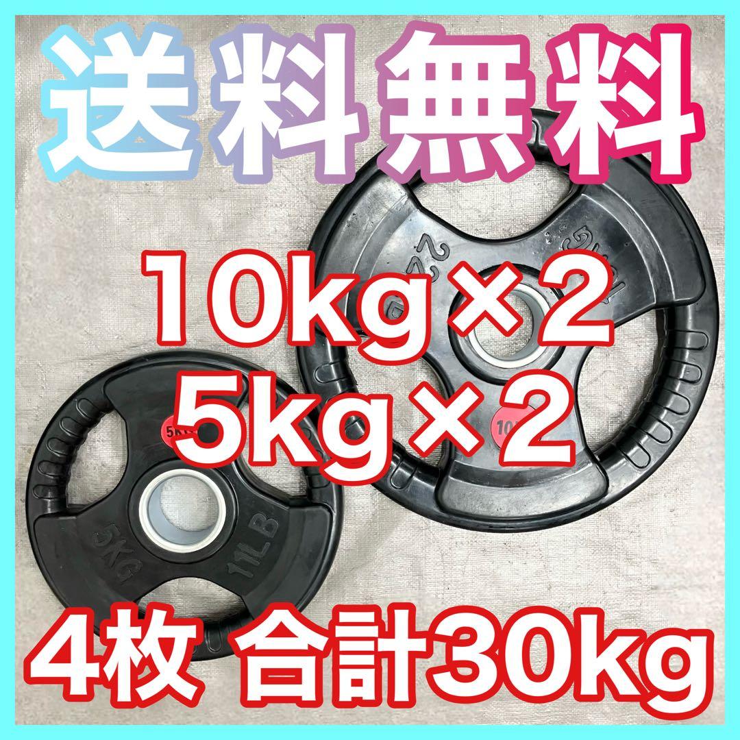 ★送料無料 5kg×2枚 10kg×2枚 計30kg バーベルプレート 新品特価