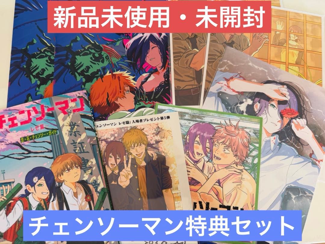 劇場版 『チェンソーマン レゼ篇』　入場者特典　セット【新品未使用】