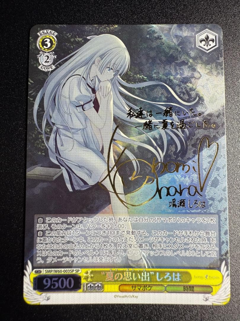 ヴァイスシュヴァルツ Summer Pockets 夏の思い出 しろは SP