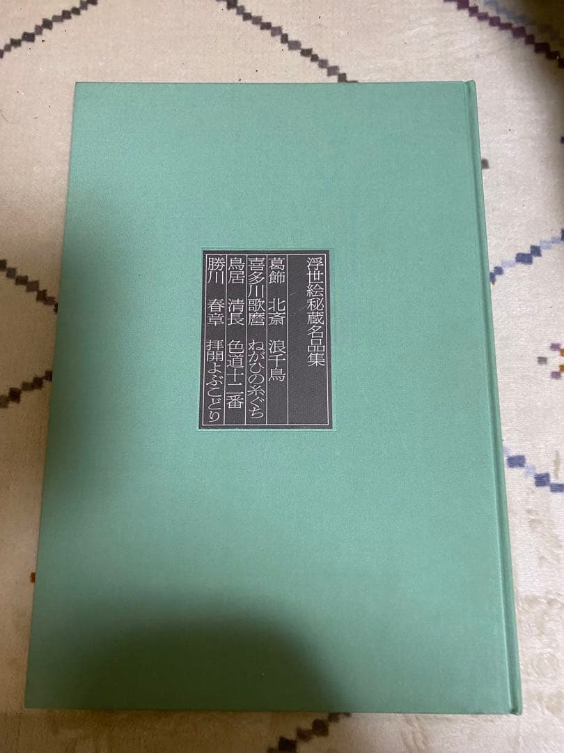 【限定・絶版希少】浮世絵秘蔵名品集　葛飾北斎「浪ちどり」　第二期