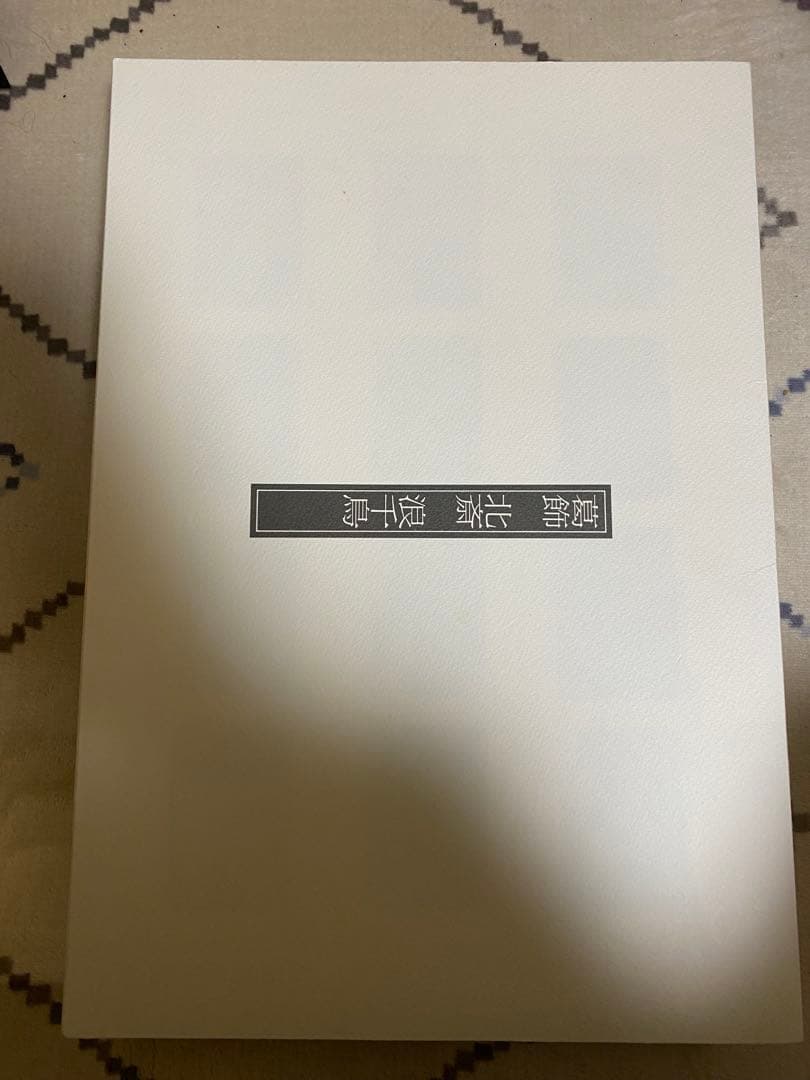 【限定・絶版希少】浮世絵秘蔵名品集　葛飾北斎「浪ちどり」　第二期