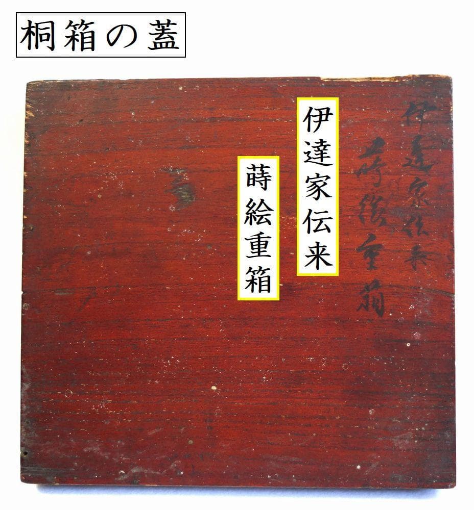 伊達 62万石 家紋付き 四段重箱 江戸時代