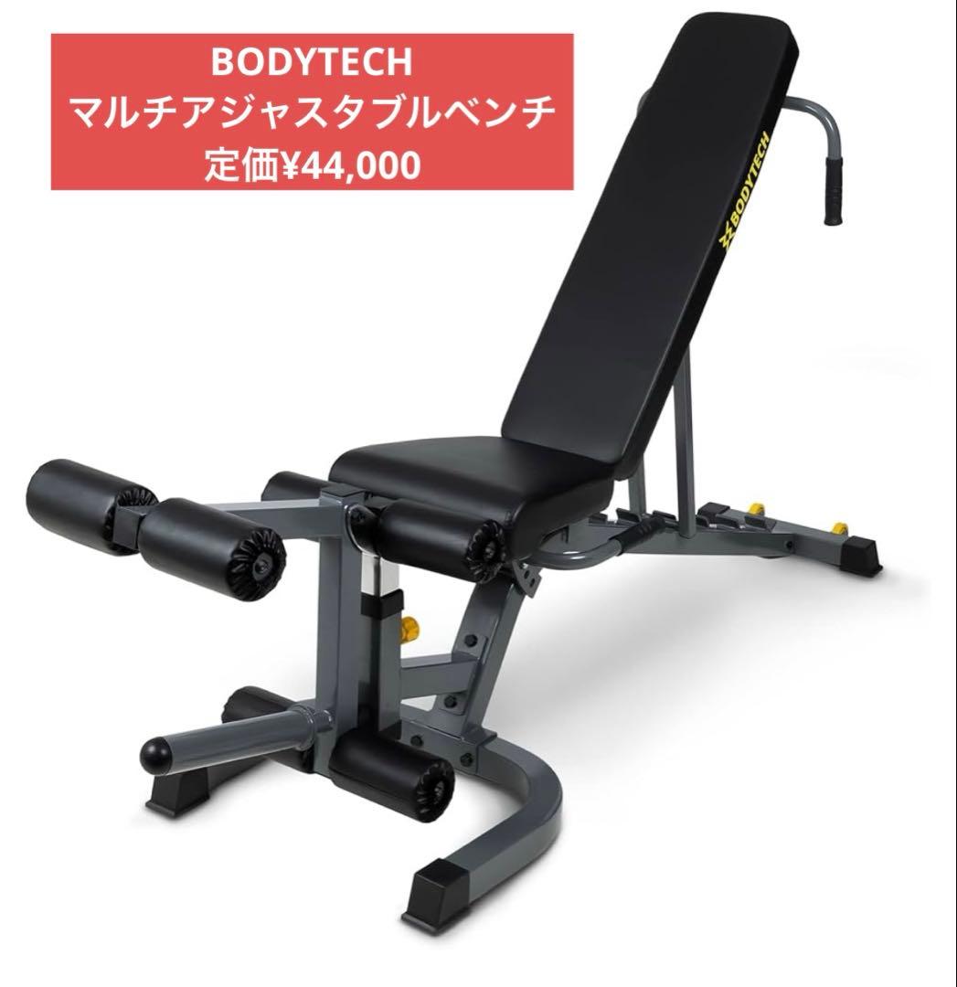 ボディテック BODYTECH マルチアジャスタブルベンチ1/2