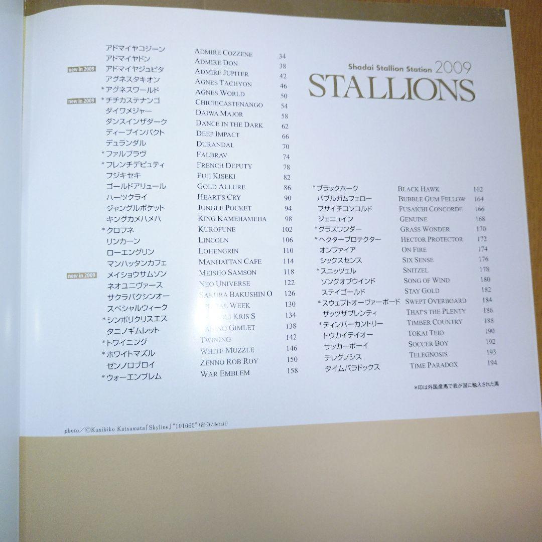 STALLIONS 2009 社台スタリオンステーション