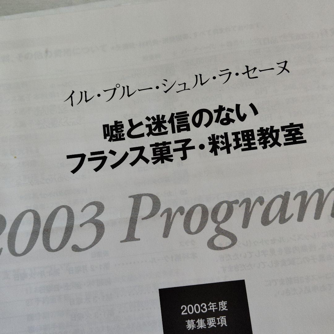イル・プルー・シュル・ラ・セーヌ　フランス菓子本科コース　レシピ集