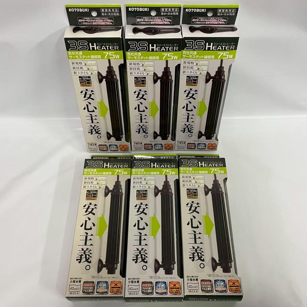 KOTOBUKI スリーエスヒーター 75W サーモスタット接続用 6個